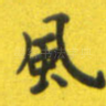 风