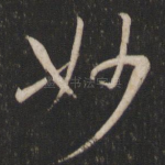 妙