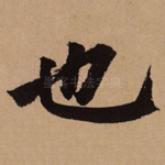 也