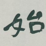 始