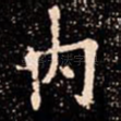 内