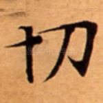 切