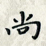 尚