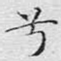 兮