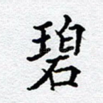 碧
