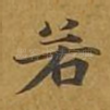 若