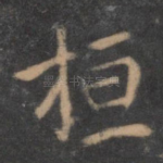 桓