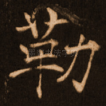 勒