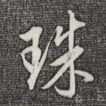 珠