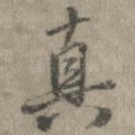 真