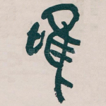 唯