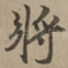 将