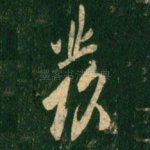 发