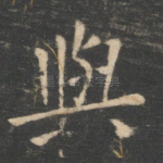 与