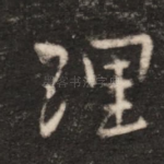 理