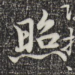 照