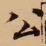 公