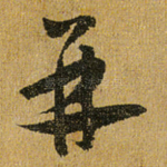 并