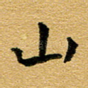 山