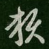 赖