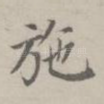 施