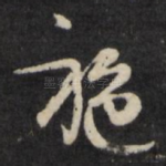 施