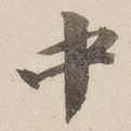 中