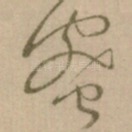 蜜