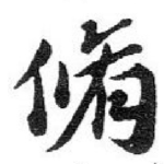 脩