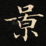 景