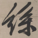 丝