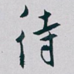 待
