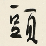 頭