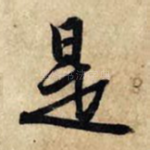 是