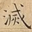 滅