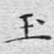 玉