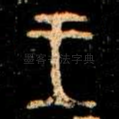 王