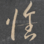 惟
