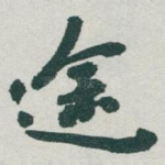 途