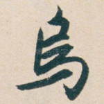 烏