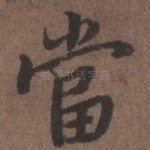 当