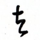 去