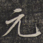 元