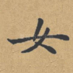 女