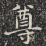 尊