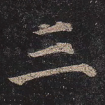 三