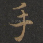 手