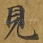 见