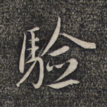 验