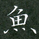 鱼